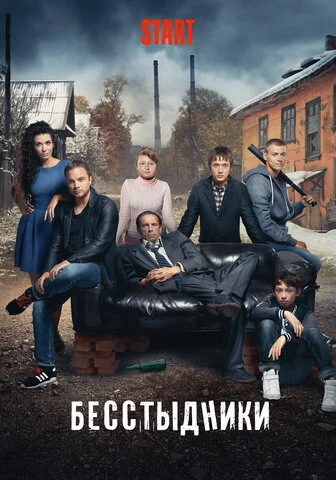 Бесстыдники - постер сериала